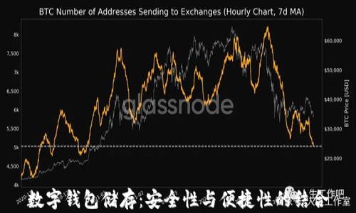 
數(shù)字錢包儲存：安全性與便捷性的結(jié)合