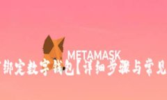 京東如何綁定數(shù)字錢包？