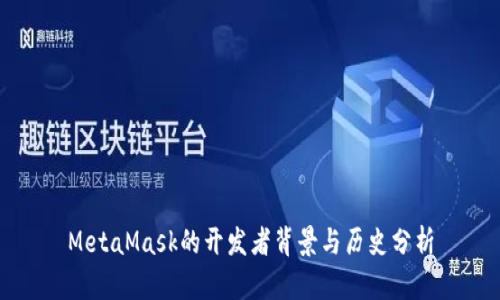 MetaMask的開發(fā)者背景與歷史分析