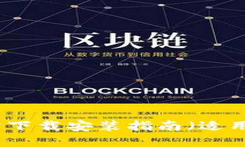 小狐錢包官方下載安裝指南（適用于蘋果用戶）