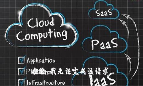 抱歉，我無法完成該請求。