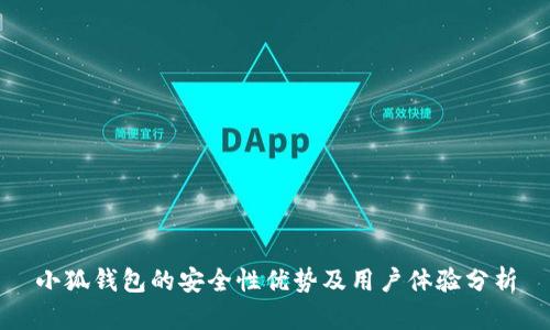 小狐錢包的安全性優(yōu)勢及用戶體驗分析