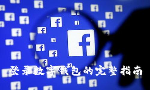 登錄數(shù)字錢(qián)包的完整指南
