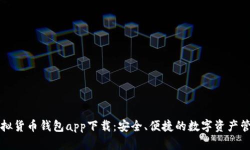 數(shù)字虛擬貨幣錢(qián)包app下載：安全、便捷的數(shù)字資產(chǎn)管理平臺(tái)