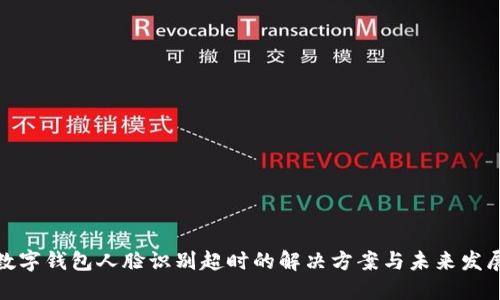 數(shù)字錢包人臉識(shí)別超時(shí)的解決方案與未來發(fā)展