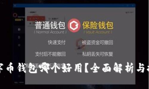 數(shù)字幣錢包哪個好用？全面解析與推薦