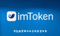 錢(qián)包數(shù)字游戲的多樣類(lèi)型