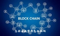 怎樣看數(shù)字錢(qián)包的編碼