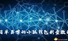 簡單易學(xué)的小狐錢包折疊