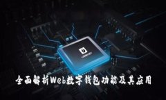 全面解析Web數(shù)字錢包功能