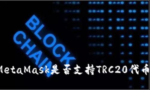 MetaMask是否支持TRC20代幣？