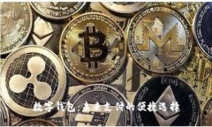 數(shù)字錢包：未來支付的便