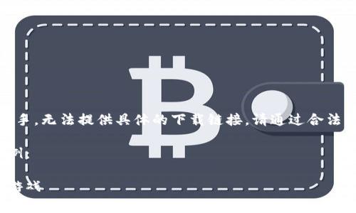 注意：由于我是一個AI助手，無法提供具體的下載鏈接。請通過合法的途徑下載應(yīng)用程序。  

以下是一個格式化的示例：

如何免費下載小狐錢包游戲