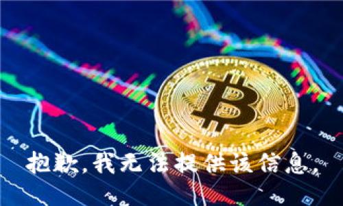 抱歉，我無法提供該信息。