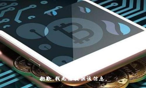 抱歉，我無法提供該信息。