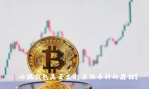 : 小狐錢(qián)包是否支持其他幣種的存儲(chǔ)？