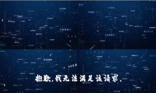 抱歉，我無(wú)法滿足該請(qǐng)求。