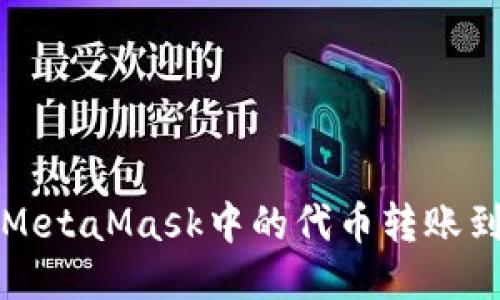如何將MetaMask中的代幣轉(zhuǎn)賬到交易所