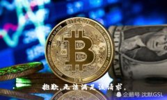 抱歉，無法滿足該請(qǐng)求。