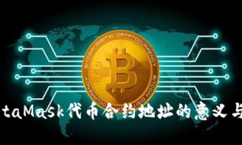 : 了解MetaMask代幣合約地址的意義與查找方法
