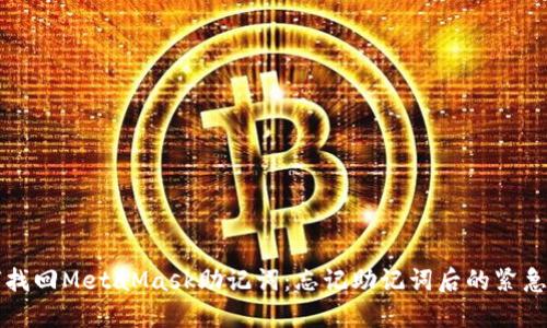 如何找回MetaMask助記詞：忘記助記詞后的緊急指南