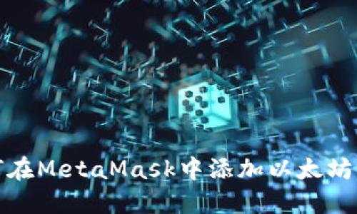 如何在MetaMask中添加以太坊網(wǎng)絡(luò)