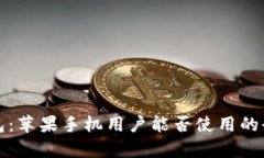 小狐錢包：蘋果手機(jī)用戶