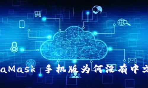 : MetaMask 手機(jī)版為何沒(méi)有中文支持？