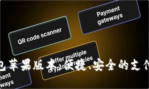 數(shù)字錢包蘋果版本：便捷、安全的支付新體驗(yàn)