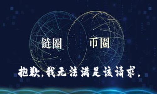 抱歉，我無(wú)法滿足該請(qǐng)求。