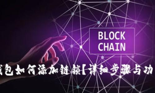 小狐錢包如何添加鏈鎖？詳細(xì)步驟與功能解析