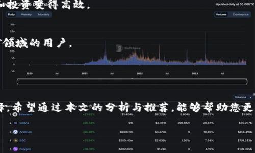 code區(qū)塊鏈錢包哪個比較好？詳細(xì)解析與推薦/code

code關(guān)鍵詞/code
區(qū)塊鏈錢包, 錢包推薦, 數(shù)字資產(chǎn)管理/guanjianci

近年來，隨著區(qū)塊鏈技術(shù)的發(fā)展和加密貨幣的普及，區(qū)塊鏈錢包已成為許多人投資和管理數(shù)字資產(chǎn)的重要工具。然而，市場上錢包種類繁多，用戶在選擇適合自己的錢包時常常感到困惑。那么，區(qū)塊鏈錢包用哪個比較好呢？本文將就此話題展開詳細(xì)探討，并通過幾個常見問題為您提供更有針對性的幫助。

1. 區(qū)塊鏈錢包的類型有哪些？
在討論區(qū)塊鏈錢包的種類之前，首先需要明確區(qū)塊鏈錢包的基本概念。區(qū)塊鏈錢包實際上是一個軟件程序，允許用戶存儲和管理他們的加密貨幣資產(chǎn)。根據(jù)使用方式和安全性，區(qū)塊鏈錢包一般可以分為以下幾種主要類型：

h41.1. 熱錢包（在線錢包）/h4
熱錢包是指那些常在線并與互聯(lián)網(wǎng)連接的錢包。這類錢包通常包括網(wǎng)頁錢包、桌面錢包和手機錢包。熱錢包的優(yōu)點為使用方便、交易快捷，非常適合日常的小額支付。然而，由于熱錢包始終連接互聯(lián)網(wǎng)，因此也容易受到黑客攻擊和網(wǎng)絡(luò)安全威脅。

h41.2. 冷錢包（離線錢包）/h4
冷錢包相對安全，它不連接互聯(lián)網(wǎng)，可以是硬件設(shè)備（如USB設(shè)備）或紙質(zhì)錢包。冷錢包非常適合長期存儲大額加密貨幣，因為它們幾乎不會受到黑客攻擊的風(fēng)險。然而，使用冷錢包進(jìn)行交易相對麻煩，需要手動轉(zhuǎn)移資產(chǎn)。

h41.3. 硬件錢包/h4
硬件錢包是一種專門的存儲設(shè)備，用于安全存儲用戶的私鑰和進(jìn)行加密貨幣交易。常見的硬件錢包包括Ledger和Trezor等品牌。硬件錢包的優(yōu)勢在于提供了高水平的安全性，用戶的私鑰存儲在設(shè)備中，無法被黑客直接訪問。

h41.4. 軟件錢包/h4
軟件錢包可以分為桌面錢包和移動錢包。桌面錢包需下載到個人電腦上，而移動錢包則安裝在手機上。這類錢包通常提供了友好的用戶界面，可以方便地管理多個數(shù)字貨幣。不過，安全性相對熱錢包要稍差，建議用戶使用簡便的兩步驗證和密碼保護(hù)。

根據(jù)個人需求不同，用戶可以選擇適合自己使用習(xí)慣的區(qū)塊鏈錢包。比如，日常交易多的用戶，可能更傾向于使用熱錢包，而長期投資者則可能選擇冷錢包。

2. 如何評估區(qū)塊鏈錢包的安全性？
安全性是選擇區(qū)塊鏈錢包時最重要的標(biāo)準(zhǔn)之一。用戶在選擇錢包時需要仔細(xì)評估其安全性。以下是一些評估區(qū)塊鏈錢包安全性的重要因素：

h42.1. 私鑰管理方式/h4
每個區(qū)塊鏈錢包都有一對公鑰和私鑰，公鑰用于接收資金，私鑰則用于簽名交易并訪問您的數(shù)字資產(chǎn)。選擇一個能夠讓用戶完全掌控私鑰的錢包非常重要。同樣重要的是，錢包軟件應(yīng)該能夠加密私鑰，保護(hù)它們不被未經(jīng)授權(quán)的用戶訪問。

h42.2. 備份與恢復(fù)功能/h4
一個優(yōu)秀的區(qū)塊鏈錢包應(yīng)該提供完整的備份與恢復(fù)機制。確保用戶在丟失設(shè)備或錢包數(shù)據(jù)丟失的情況下能夠安全地恢復(fù)自己的數(shù)字資產(chǎn)。這通常包括生成助記詞或備份文件，用戶需要定期做備份以免丟失重要資產(chǎn)。

h42.3. 兩步驗證與多重簽名/h4
許多錢包提供兩步驗證（2FA）或多重簽名功能，以增加額外的安全層。在進(jìn)行交易時，這這項功能能夠要求用戶提供第二重驗證信息，從而有效降低被盜風(fēng)險。同時，多重簽名錢包要求多個賬戶同意才能進(jìn)行交易，這為資產(chǎn)的安全提供了進(jìn)一步保障。

h42.4. 社區(qū)反饋與審計記錄/h4
用戶在選擇錢包時，可以通過查看相關(guān)的社區(qū)反饋和專業(yè)的審計記錄來了解錢包的歷史安全性。具有良好口碑的錢包往往會在業(yè)界獲得一致好評，而過去受到安全挑戰(zhàn)的錢包，則可能需要謹(jǐn)慎對待。

綜合上述因素，用戶可以在選擇錢包時評估其安全性，選擇出更符合自己需求的選項。

3. 如何選擇合適的區(qū)塊鏈錢包？
在市場上眾多區(qū)塊鏈錢包中，如何選擇適合自己的錢包呢？可以從以下幾個方面進(jìn)行考慮：

h43.1. 使用頻率與交易規(guī)模/h4
如果您是頻繁交易的小額使用者，建議選擇一款方便快捷的熱錢包，如手機或網(wǎng)頁錢包，因為它們操作簡單且能夠快速完成交易。而如果您是長期投資者，擁有較大的資金規(guī)模，則建議選擇冷錢包或硬件錢包，這樣可以在確保安全的前提下持久存儲資產(chǎn)。

h43.2. 兼容性與支持的幣種/h4
不同的錢包可能支持不同的加密貨幣和區(qū)塊鏈平臺。用戶在選擇錢包時需要確認(rèn)其支持的幣種是否符合自己的需求，如比特幣、以太坊等主流數(shù)字資產(chǎn)。此外，如果您計劃投資新興幣種，需確保錢包可以兼容那些比較小眾的幣種。

h43.3. 用戶界面友好度/h4
使用體驗也是選擇錢包時需要重點考慮的方面。錢包的用戶界面應(yīng)簡單直觀，便于用戶快速上手。特別對于新手用戶，通過簡單的操作即可完成幣種的接收與發(fā)送，有助于提升使用體驗。

h43.4. 客服與用戶支持/h4
優(yōu)質(zhì)的錢包服務(wù)應(yīng)該提供良好的客戶支持。當(dāng)用戶遇到問題時，能夠及時獲得幫助是十分重要的。查看錢包是否提供有效的在線幫助文檔，或者能夠通過郵件、社交媒體等渠道聯(lián)系到客服。

通過綜合評估這些因素，用戶可以選擇到更適合自己需求的區(qū)塊鏈錢包，從而提高資產(chǎn)管理和交易的效率。

4. 常見的區(qū)塊鏈錢包推薦
在這部分，我們將推薦一些知名的區(qū)塊鏈錢包，它們各有特色，可供用戶根據(jù)自身需求選擇。

h44.1. Ledger Nano S/X（硬件錢包）/h4
Ledger是行業(yè)內(nèi)知名的硬件錢包品牌，Nano S和Nano X系列都非常受歡迎。Ledger設(shè)備能夠支持多達(dá)1800種加密貨幣，并且提供高水平的安全性，確保用戶的私鑰離線存儲。

h44.2. Trezor Model T（硬件錢包）/h4
Trezor是一款極具安全性的硬件錢包，采用了多重安全防護(hù)措施。它擁有觸摸屏更加易于用戶操作。支持多種主流加密貨幣，是長期持有者的不錯選擇。

h44.3. Exodus（軟件錢包）/h4
Exodus是一款簡單易用的桌面與移動錢包，擁有友好的用戶界面，方便管理多種數(shù)字資產(chǎn)。它支持幣種兌換，使得日常小額交易和投資變得高效。

h44.4. Trust Wallet（手機錢包）/h4
Trust Wallet作為一款官方的錢包應(yīng)用，支持多種加密貨幣并具備較強的安全性。它支持DApp瀏覽器，更適合活躍在DeFi和NFT領(lǐng)域的用戶。

以上是幾款常見且受歡迎的區(qū)塊鏈錢包。用戶可以根據(jù)自身需求進(jìn)行選擇，確保資產(chǎn)的安全與便利。

總結(jié)
區(qū)塊鏈錢包的選擇對于用戶管理數(shù)字資產(chǎn)至關(guān)重要。通過了解錢包的類型及評估安全性，用戶可以及時做出符合個人需求的選擇。希望通過本文的分析與推薦，能夠幫助您更好地理解和使用區(qū)塊鏈錢包。

若您對區(qū)塊鏈錢包仍有疑慮或有其他問題，請勿猶豫，繼續(xù)探索和學(xué)習(xí)，確保在日益增長的加密資產(chǎn)市場中安全前行。
