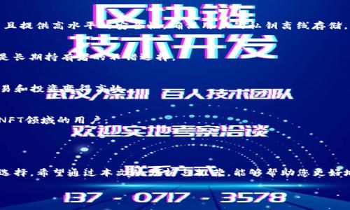 code區(qū)塊鏈錢包哪個比較好？詳細(xì)解析與推薦/code

code關(guān)鍵詞/code
區(qū)塊鏈錢包, 錢包推薦, 數(shù)字資產(chǎn)管理/guanjianci

近年來，隨著區(qū)塊鏈技術(shù)的發(fā)展和加密貨幣的普及，區(qū)塊鏈錢包已成為許多人投資和管理數(shù)字資產(chǎn)的重要工具。然而，市場上錢包種類繁多，用戶在選擇適合自己的錢包時常常感到困惑。那么，區(qū)塊鏈錢包用哪個比較好呢？本文將就此話題展開詳細(xì)探討，并通過幾個常見問題為您提供更有針對性的幫助。

1. 區(qū)塊鏈錢包的類型有哪些？
在討論區(qū)塊鏈錢包的種類之前，首先需要明確區(qū)塊鏈錢包的基本概念。區(qū)塊鏈錢包實際上是一個軟件程序，允許用戶存儲和管理他們的加密貨幣資產(chǎn)。根據(jù)使用方式和安全性，區(qū)塊鏈錢包一般可以分為以下幾種主要類型：

h41.1. 熱錢包（在線錢包）/h4
熱錢包是指那些常在線并與互聯(lián)網(wǎng)連接的錢包。這類錢包通常包括網(wǎng)頁錢包、桌面錢包和手機錢包。熱錢包的優(yōu)點為使用方便、交易快捷，非常適合日常的小額支付。然而，由于熱錢包始終連接互聯(lián)網(wǎng)，因此也容易受到黑客攻擊和網(wǎng)絡(luò)安全威脅。

h41.2. 冷錢包（離線錢包）/h4
冷錢包相對安全，它不連接互聯(lián)網(wǎng)，可以是硬件設(shè)備（如USB設(shè)備）或紙質(zhì)錢包。冷錢包非常適合長期存儲大額加密貨幣，因為它們幾乎不會受到黑客攻擊的風(fēng)險。然而，使用冷錢包進(jìn)行交易相對麻煩，需要手動轉(zhuǎn)移資產(chǎn)。

h41.3. 硬件錢包/h4
硬件錢包是一種專門的存儲設(shè)備，用于安全存儲用戶的私鑰和進(jìn)行加密貨幣交易。常見的硬件錢包包括Ledger和Trezor等品牌。硬件錢包的優(yōu)勢在于提供了高水平的安全性，用戶的私鑰存儲在設(shè)備中，無法被黑客直接訪問。

h41.4. 軟件錢包/h4
軟件錢包可以分為桌面錢包和移動錢包。桌面錢包需下載到個人電腦上，而移動錢包則安裝在手機上。這類錢包通常提供了友好的用戶界面，可以方便地管理多個數(shù)字貨幣。不過，安全性相對熱錢包要稍差，建議用戶使用簡便的兩步驗證和密碼保護(hù)。

根據(jù)個人需求不同，用戶可以選擇適合自己使用習(xí)慣的區(qū)塊鏈錢包。比如，日常交易多的用戶，可能更傾向于使用熱錢包，而長期投資者則可能選擇冷錢包。

2. 如何評估區(qū)塊鏈錢包的安全性？
安全性是選擇區(qū)塊鏈錢包時最重要的標(biāo)準(zhǔn)之一。用戶在選擇錢包時需要仔細(xì)評估其安全性。以下是一些評估區(qū)塊鏈錢包安全性的重要因素：

h42.1. 私鑰管理方式/h4
每個區(qū)塊鏈錢包都有一對公鑰和私鑰，公鑰用于接收資金，私鑰則用于簽名交易并訪問您的數(shù)字資產(chǎn)。選擇一個能夠讓用戶完全掌控私鑰的錢包非常重要。同樣重要的是，錢包軟件應(yīng)該能夠加密私鑰，保護(hù)它們不被未經(jīng)授權(quán)的用戶訪問。

h42.2. 備份與恢復(fù)功能/h4
一個優(yōu)秀的區(qū)塊鏈錢包應(yīng)該提供完整的備份與恢復(fù)機制。確保用戶在丟失設(shè)備或錢包數(shù)據(jù)丟失的情況下能夠安全地恢復(fù)自己的數(shù)字資產(chǎn)。這通常包括生成助記詞或備份文件，用戶需要定期做備份以免丟失重要資產(chǎn)。

h42.3. 兩步驗證與多重簽名/h4
許多錢包提供兩步驗證（2FA）或多重簽名功能，以增加額外的安全層。在進(jìn)行交易時，這這項功能能夠要求用戶提供第二重驗證信息，從而有效降低被盜風(fēng)險。同時，多重簽名錢包要求多個賬戶同意才能進(jìn)行交易，這為資產(chǎn)的安全提供了進(jìn)一步保障。

h42.4. 社區(qū)反饋與審計記錄/h4
用戶在選擇錢包時，可以通過查看相關(guān)的社區(qū)反饋和專業(yè)的審計記錄來了解錢包的歷史安全性。具有良好口碑的錢包往往會在業(yè)界獲得一致好評，而過去受到安全挑戰(zhàn)的錢包，則可能需要謹(jǐn)慎對待。

綜合上述因素，用戶可以在選擇錢包時評估其安全性，選擇出更符合自己需求的選項。

3. 如何選擇合適的區(qū)塊鏈錢包？
在市場上眾多區(qū)塊鏈錢包中，如何選擇適合自己的錢包呢？可以從以下幾個方面進(jìn)行考慮：

h43.1. 使用頻率與交易規(guī)模/h4
如果您是頻繁交易的小額使用者，建議選擇一款方便快捷的熱錢包，如手機或網(wǎng)頁錢包，因為它們操作簡單且能夠快速完成交易。而如果您是長期投資者，擁有較大的資金規(guī)模，則建議選擇冷錢包或硬件錢包，這樣可以在確保安全的前提下持久存儲資產(chǎn)。

h43.2. 兼容性與支持的幣種/h4
不同的錢包可能支持不同的加密貨幣和區(qū)塊鏈平臺。用戶在選擇錢包時需要確認(rèn)其支持的幣種是否符合自己的需求，如比特幣、以太坊等主流數(shù)字資產(chǎn)。此外，如果您計劃投資新興幣種，需確保錢包可以兼容那些比較小眾的幣種。

h43.3. 用戶界面友好度/h4
使用體驗也是選擇錢包時需要重點考慮的方面。錢包的用戶界面應(yīng)簡單直觀，便于用戶快速上手。特別對于新手用戶，通過簡單的操作即可完成幣種的接收與發(fā)送，有助于提升使用體驗。

h43.4. 客服與用戶支持/h4
優(yōu)質(zhì)的錢包服務(wù)應(yīng)該提供良好的客戶支持。當(dāng)用戶遇到問題時，能夠及時獲得幫助是十分重要的。查看錢包是否提供有效的在線幫助文檔，或者能夠通過郵件、社交媒體等渠道聯(lián)系到客服。

通過綜合評估這些因素，用戶可以選擇到更適合自己需求的區(qū)塊鏈錢包，從而提高資產(chǎn)管理和交易的效率。

4. 常見的區(qū)塊鏈錢包推薦
在這部分，我們將推薦一些知名的區(qū)塊鏈錢包，它們各有特色，可供用戶根據(jù)自身需求選擇。

h44.1. Ledger Nano S/X（硬件錢包）/h4
Ledger是行業(yè)內(nèi)知名的硬件錢包品牌，Nano S和Nano X系列都非常受歡迎。Ledger設(shè)備能夠支持多達(dá)1800種加密貨幣，并且提供高水平的安全性，確保用戶的私鑰離線存儲。

h44.2. Trezor Model T（硬件錢包）/h4
Trezor是一款極具安全性的硬件錢包，采用了多重安全防護(hù)措施。它擁有觸摸屏更加易于用戶操作。支持多種主流加密貨幣，是長期持有者的不錯選擇。

h44.3. Exodus（軟件錢包）/h4
Exodus是一款簡單易用的桌面與移動錢包，擁有友好的用戶界面，方便管理多種數(shù)字資產(chǎn)。它支持幣種兌換，使得日常小額交易和投資變得高效。

h44.4. Trust Wallet（手機錢包）/h4
Trust Wallet作為一款官方的錢包應(yīng)用，支持多種加密貨幣并具備較強的安全性。它支持DApp瀏覽器，更適合活躍在DeFi和NFT領(lǐng)域的用戶。

以上是幾款常見且受歡迎的區(qū)塊鏈錢包。用戶可以根據(jù)自身需求進(jìn)行選擇，確保資產(chǎn)的安全與便利。

總結(jié)
區(qū)塊鏈錢包的選擇對于用戶管理數(shù)字資產(chǎn)至關(guān)重要。通過了解錢包的類型及評估安全性，用戶可以及時做出符合個人需求的選擇。希望通過本文的分析與推薦，能夠幫助您更好地理解和使用區(qū)塊鏈錢包。

若您對區(qū)塊鏈錢包仍有疑慮或有其他問題，請勿猶豫，繼續(xù)探索和學(xué)習(xí)，確保在日益增長的加密資產(chǎn)市場中安全前行。
