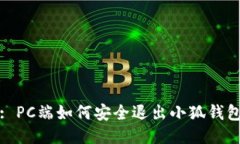 : PC端如何安全退出小狐錢