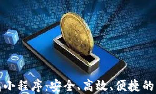 
數字貨幣錢包小程序：安全、高效、便捷的資產管理工具