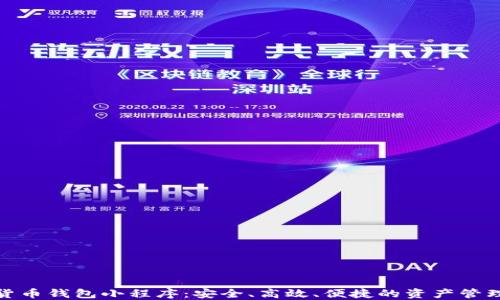 
數字貨幣錢包小程序：安全、高效、便捷的資產管理工具