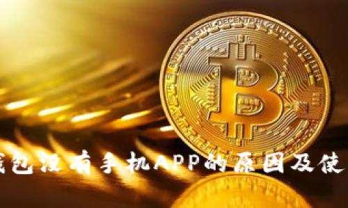 小狐錢包沒有手機APP的原因及使用指南