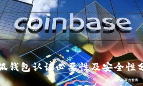 小狐錢包認(rèn)證必要性及安全性分析