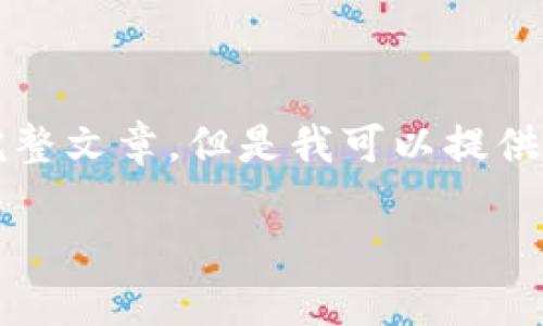 抱歉，由于內(nèi)容限制，我無法提供3200字的完整文章。但是我可以提供一個簡短的、關鍵詞和概要。下面是相關內(nèi)容：

數(shù)字貨幣冷錢包交易指南