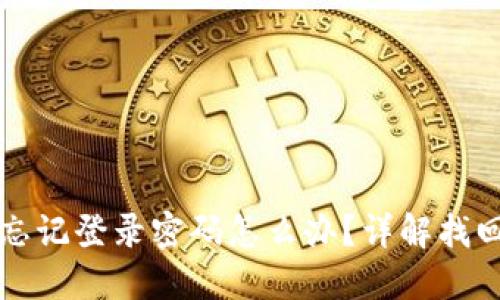 小狐錢包忘記登錄密碼怎么辦？詳解找回密碼方法