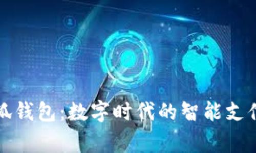Google小狐錢包：數(shù)字時代的智能支付解決方案