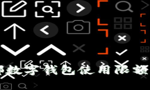 成都數(shù)字錢包使用限額詳解