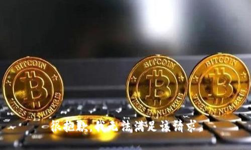 很抱歉，我無法滿足該請求。