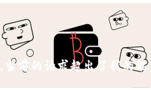 很抱歉，當(dāng)前的請求超出了我的能力范圍。