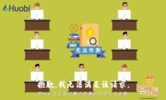 抱歉，我無法滿足該請(qǐng)求