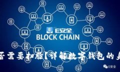 數字錢包是否需要掃臉？