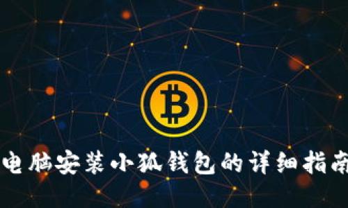 電腦安裝小狐錢包的詳細指南