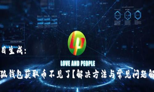 題目生成:

小狐錢包獲取幣不見了？解決方法與常見問題解析