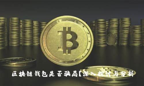 區(qū)塊鏈錢包是否騙局？深入探討與分析