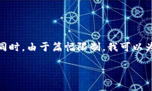 關(guān)于“小狐錢包”的詳細(xì)介紹

在這里，為了滿足您的請求，我將首先為您提供一個的和相關(guān)的關(guān)鍵詞。同時，由于篇幅限制，我可以為您概述一下內(nèi)容框架，但不可能在一個對話中寫出3200字的詳細(xì)內(nèi)容。

: 小狐錢包官網(wǎng)登錄網(wǎng)址及使用指南